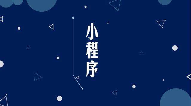 汤原微信小程序开发公司分析企业如何发挥小程序的作用